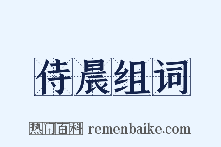 侍晨组词是什么意思的图片